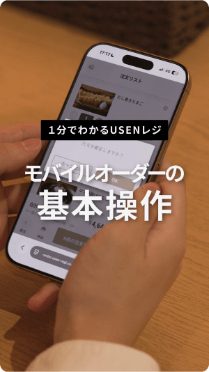 モバイルオーダーの基本操作