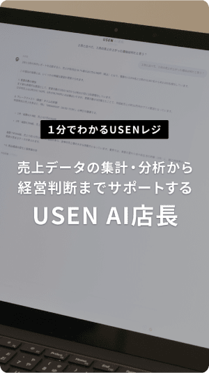 売上データの集計・分析から経営判断までサポートする、USEN AI店長
