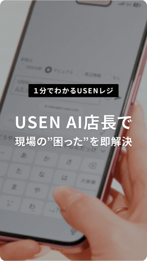 USEN AI店長で現場の“困った”を即解決