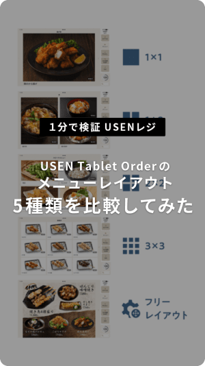 USEN Tablet Orderのメニューレイアウト5種類を比較してみた