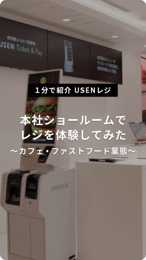 本社ショールームでレジを体験してみた　～カフェ・ファストフード業態～