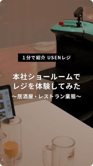 本社ショールームでレジを体験してみた　～居酒屋・レストラン業態～