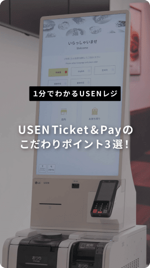 USEN TicketPayの　こだわりポイント3選！