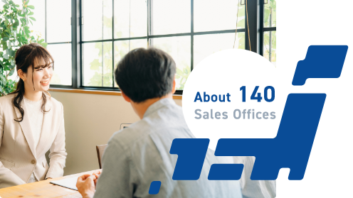 全国約140か所の営業所でお客様をサポート