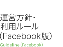 運営方針・利用ルール（Facebook版）